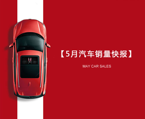 5月汽車(chē)銷(xiāo)量快報(bào)：集體大跌哀鴻遍野！上汽/東風(fēng)/長(zhǎng)安/吉利/長(zhǎng)城統(tǒng)統(tǒng)扛不住了